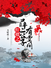 红楼之薛二公子有空间