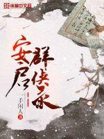 安启群侠录