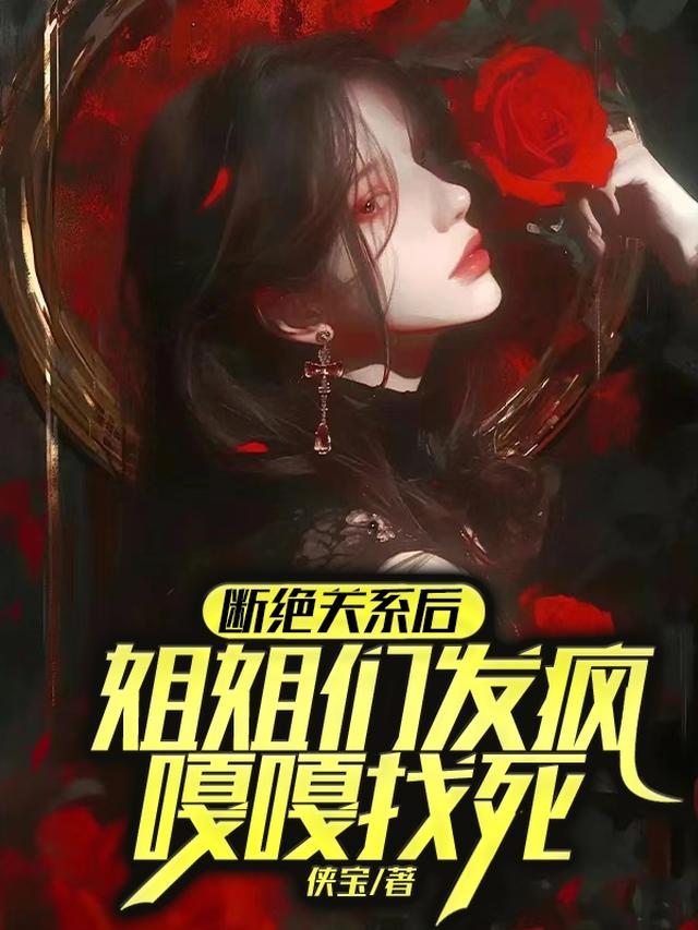 断绝关系后，姐姐们发疯嘎嘎找死